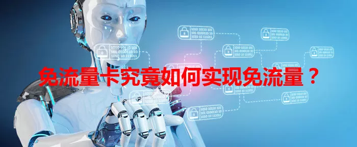 免流量卡究竟如何实现免流量？