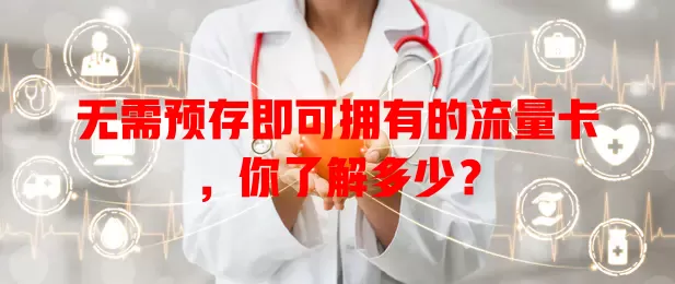 无需预存即可拥有的流量卡，你了解多少？