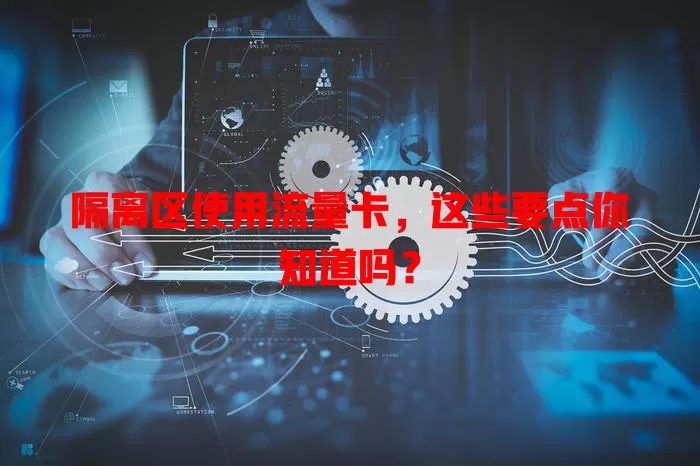 隔离区使用流量卡，这些要点你知道吗？