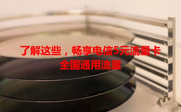 了解这些，畅享电信5元流量卡全国通用流量