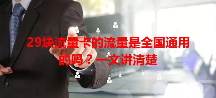 29块流量卡的流量是全国通用的吗？一文讲清楚
