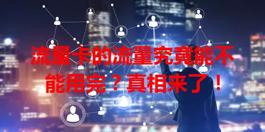 流量卡的流量究竟能不能用完？真相来了！