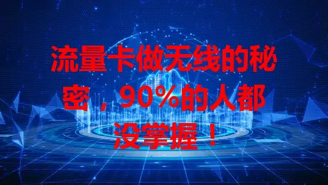 流量卡做无线的秘密，90%的人都没掌握！