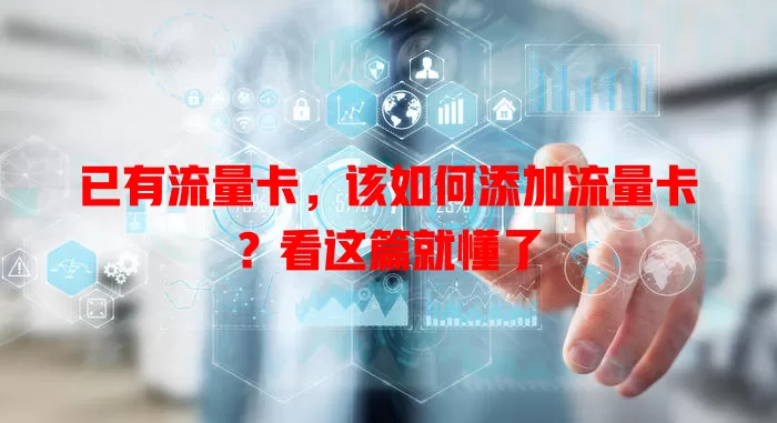 已有流量卡，该如何添加流量卡？看这篇就懂了