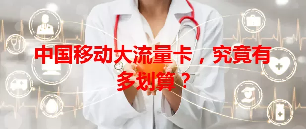 中国移动大流量卡，究竟有多划算？
