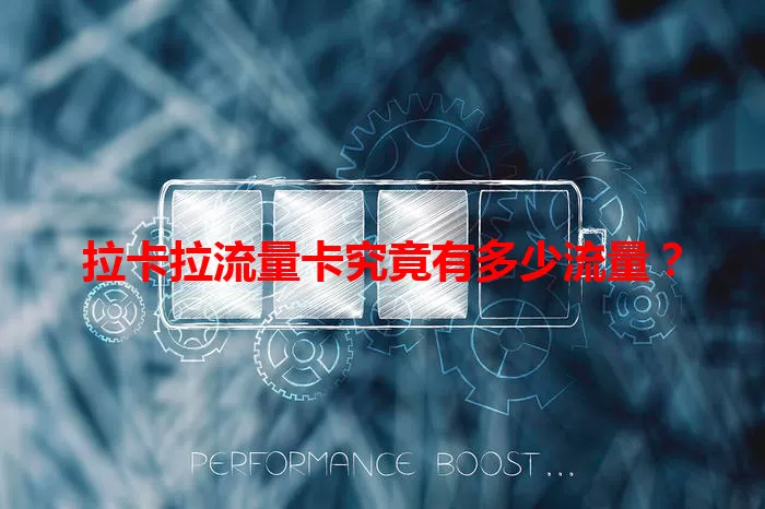 拉卡拉流量卡究竟有多少流量？