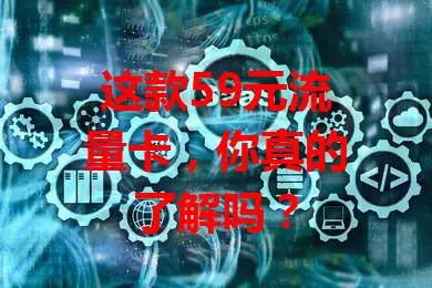 这款59元流量卡，你真的了解吗？