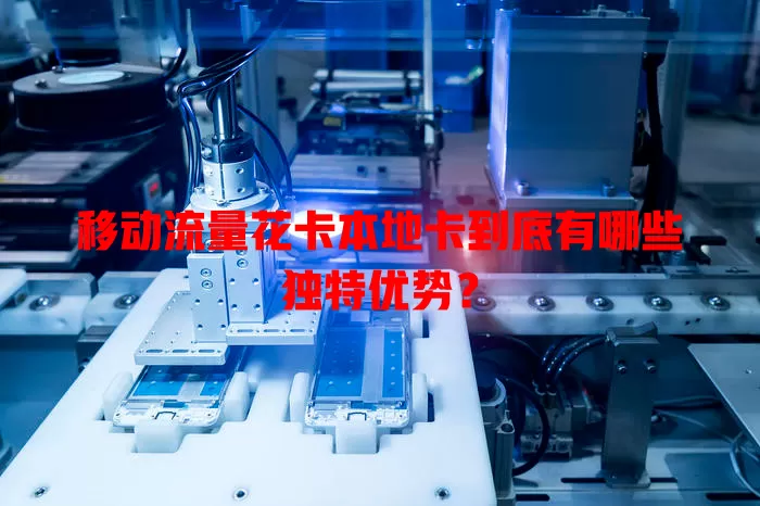 移动流量花卡本地卡到底有哪些独特优势？