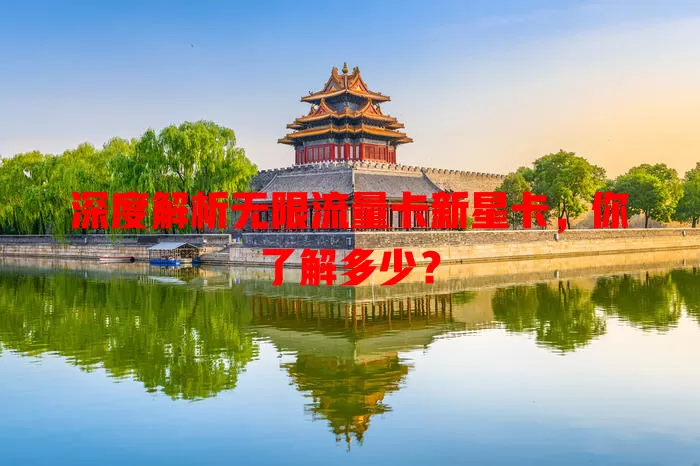 深度解析无限流量卡新星卡，你了解多少？