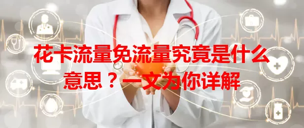 花卡流量免流量究竟是什么意思？一文为你详解