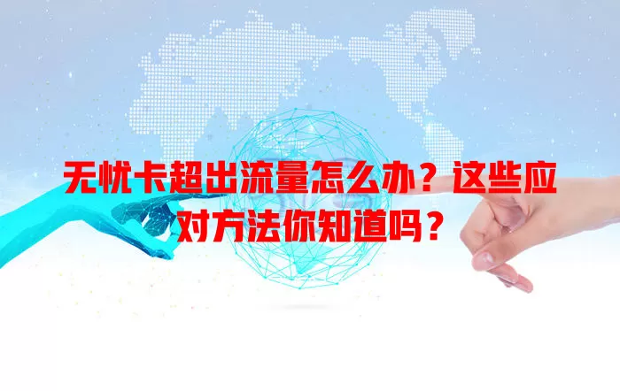 无忧卡超出流量怎么办？这些应对方法你知道吗？