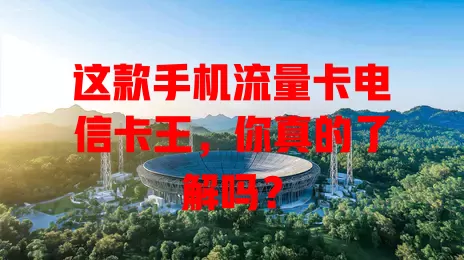 这款手机流量卡电信卡王，你真的了解吗？