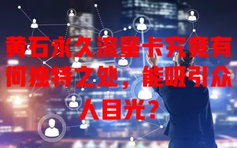 黄石永久流量卡究竟有何独特之处，能吸引众人目光？