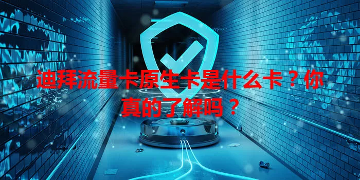 迪拜流量卡原生卡是什么卡？你真的了解吗？