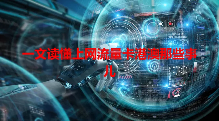 一文读懂上网流量卡港澳那些事儿