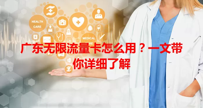 广东无限流量卡怎么用？一文带你详细了解