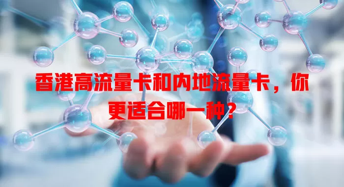 香港高流量卡和内地流量卡，你更适合哪一种？