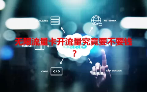 无限流量卡开流量究竟要不要钱？