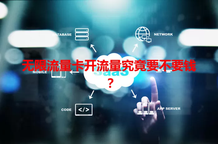 无限流量卡开流量究竟要不要钱？