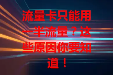 流量卡只能用一半流量？这些原因你要知道！