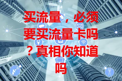 买流量，必须要买流量卡吗？真相你知道吗