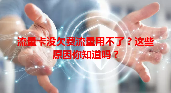 流量卡没欠费流量用不了？这些原因你知道吗？