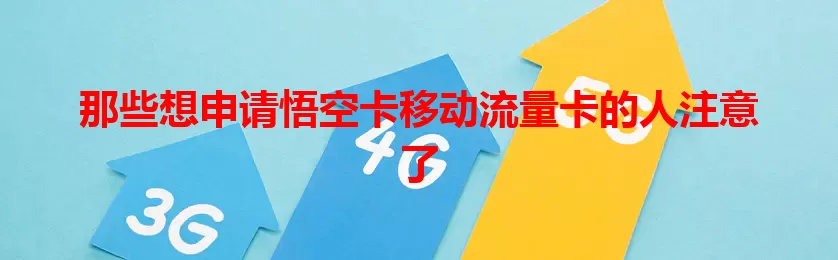 那些想申请悟空卡移动流量卡的人注意了