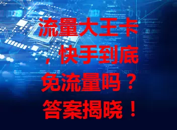 流量大王卡，快手到底免流量吗？答案揭晓！
