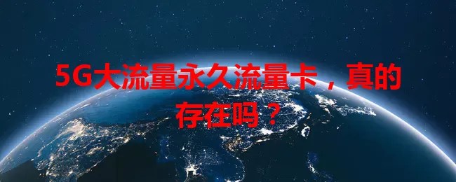 5G大流量永久流量卡，真的存在吗？