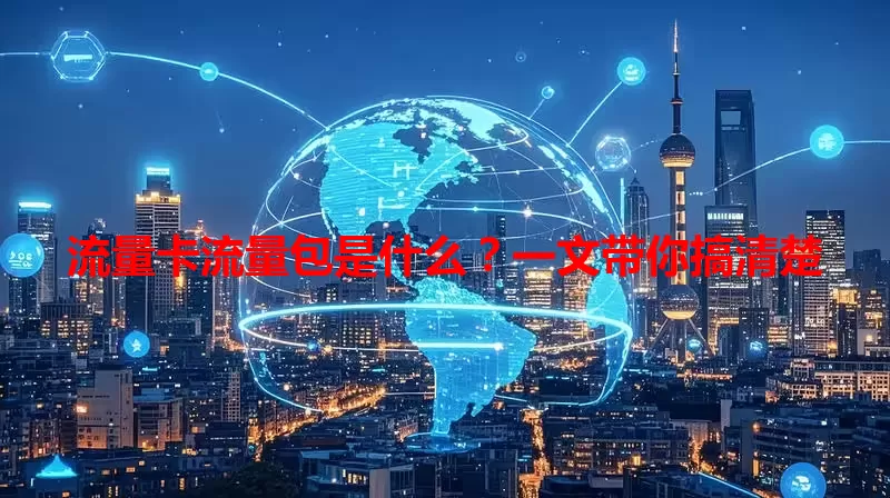 流量卡流量包是什么？一文带你搞清楚
