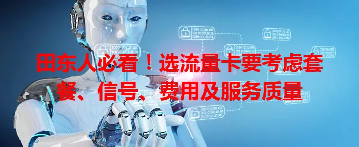 田东人必看！选流量卡要考虑套餐、信号、费用及服务质量