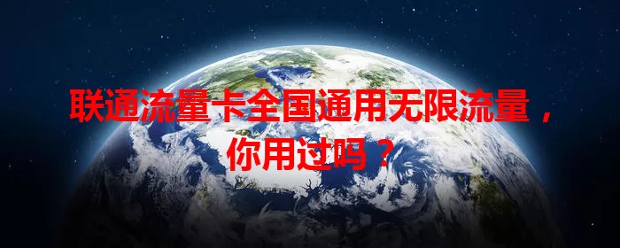 联通流量卡全国通用无限流量，你用过吗？