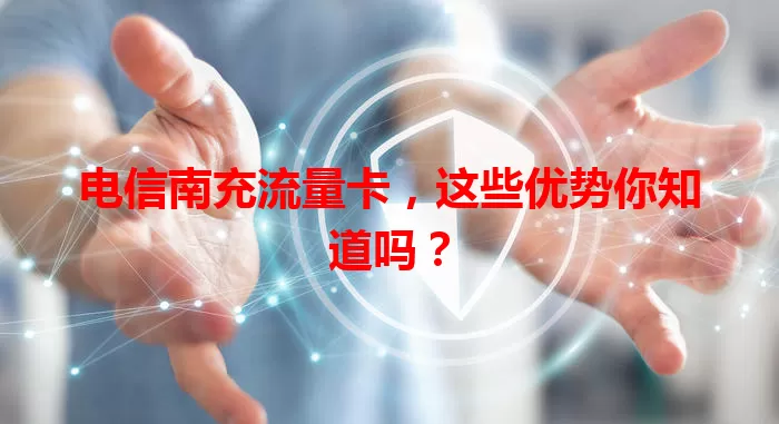 电信南充流量卡，这些优势你知道吗？