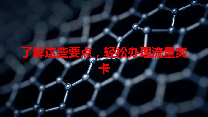 了解这些要点，轻松办理流量爽卡