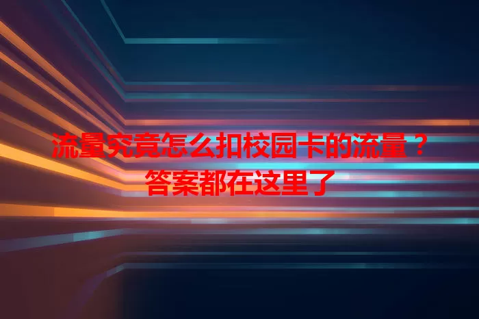 流量究竟怎么扣校园卡的流量？答案都在这里了