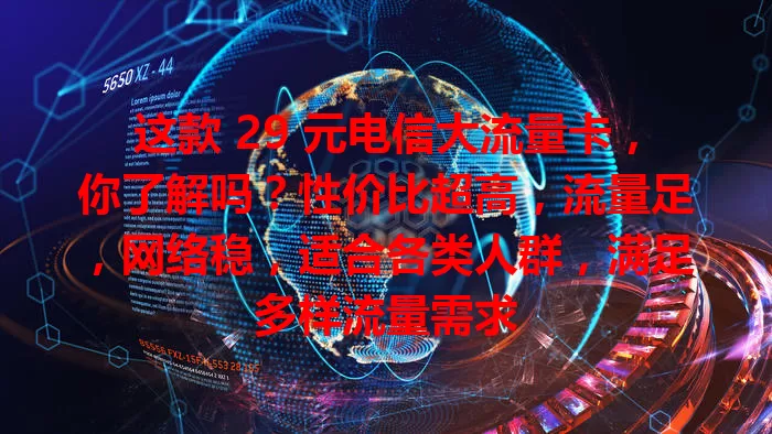 这款 29 元电信大流量卡，你了解吗？性价比超高，流量足，网络稳，适合各类人群，满足多样流量需求