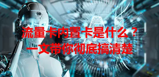 流量卡内置卡是什么？一文带你彻底搞清楚