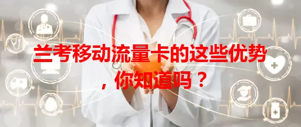 兰考移动流量卡的这些优势，你知道吗？
