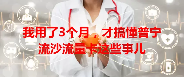 我用了3个月，才搞懂普宁流沙流量卡这些事儿