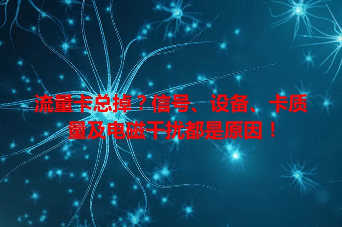 流量卡总掉？信号、设备、卡质量及电磁干扰都是原因！