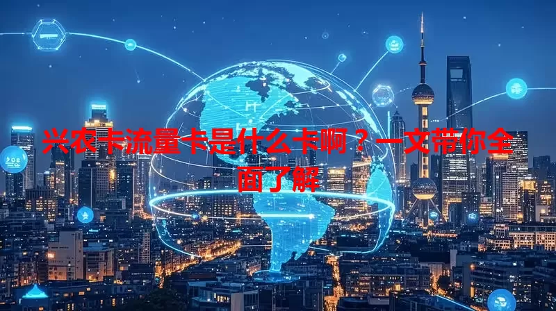 兴农卡流量卡是什么卡啊？一文带你全面了解