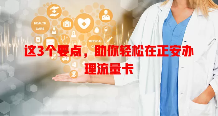 这3个要点，助你轻松在正安办理流量卡