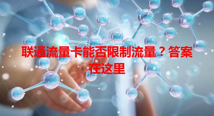 联通流量卡能否限制流量？答案在这里