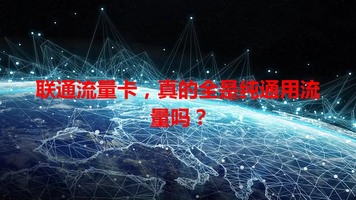 联通流量卡，真的全是纯通用流量吗？