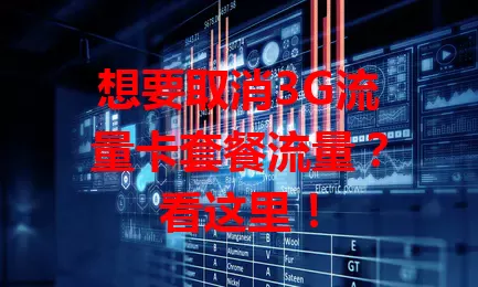 想要取消3G流量卡套餐流量？看这里！