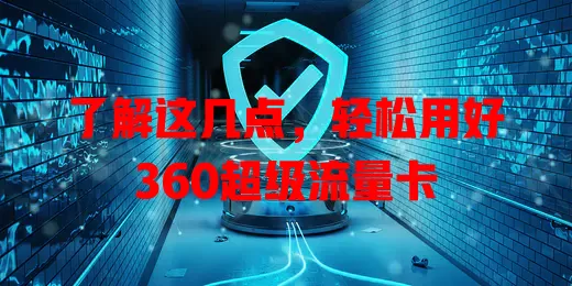 了解这几点，轻松用好360超级流量卡