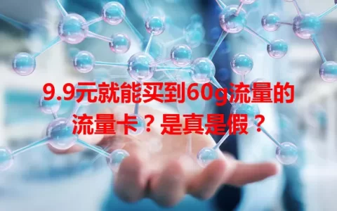 9.9元就能买到60g流量的流量卡？是真是假？