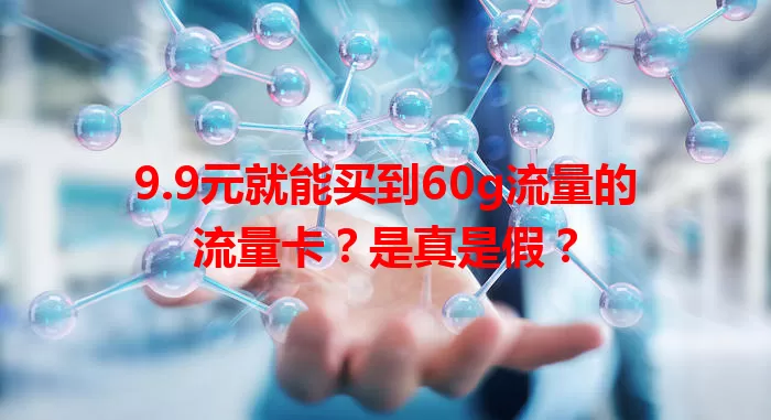 9.9元就能买到60g流量的流量卡？是真是假？