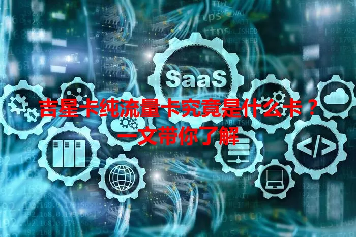 吉星卡纯流量卡究竟是什么卡？一文带你了解