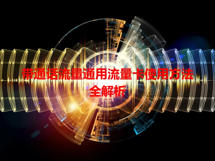 带通话流量通用流量卡使用方法全解析